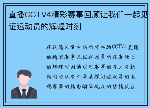 直播CCTV4精彩赛事回顾让我们一起见证运动员的辉煌时刻