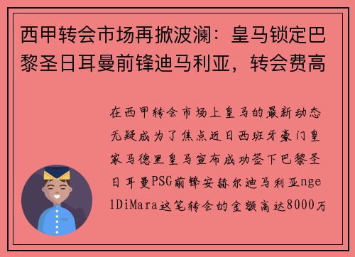 西甲转会市场再掀波澜：皇马锁定巴黎圣日耳曼前锋迪马利亚，转会费高达8000万！