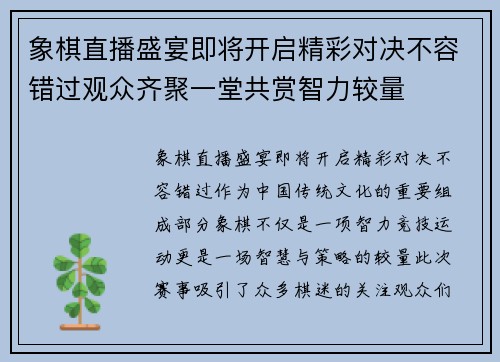 象棋直播盛宴即将开启精彩对决不容错过观众齐聚一堂共赏智力较量