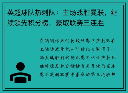 英超球队热刺队：主场战胜曼联，继续领先积分榜，豪取联赛三连胜