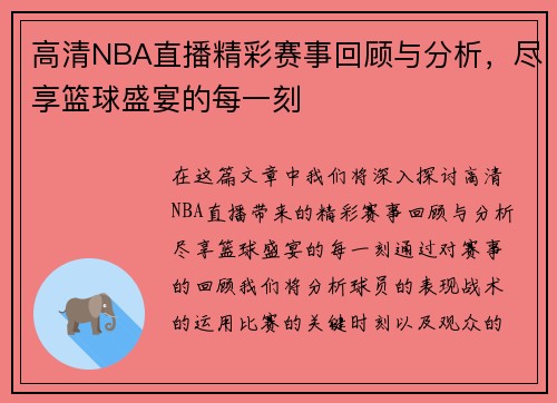 高清NBA直播精彩赛事回顾与分析，尽享篮球盛宴的每一刻