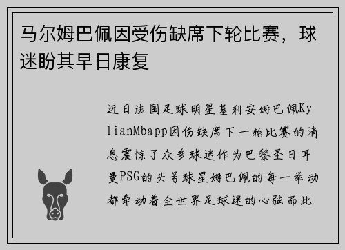 马尔姆巴佩因受伤缺席下轮比赛，球迷盼其早日康复